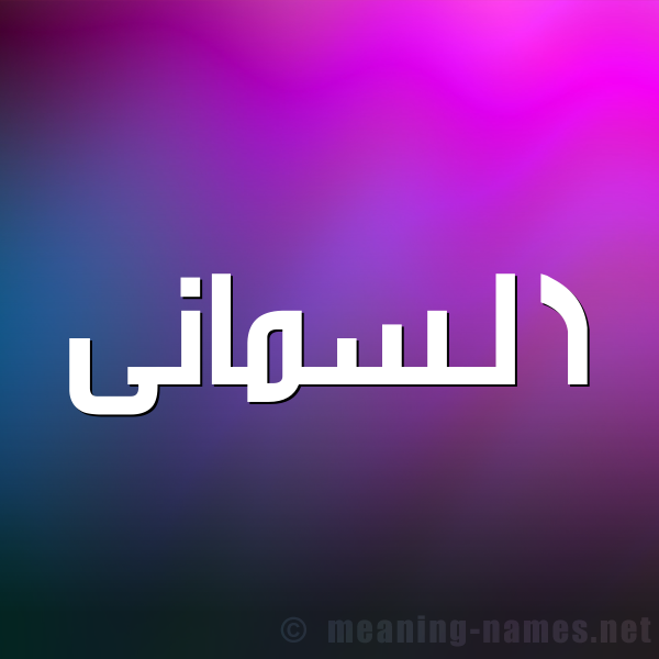 صورة اسم السمانى  Al-Smana شكل 1 صوره للإسم بخط عريض